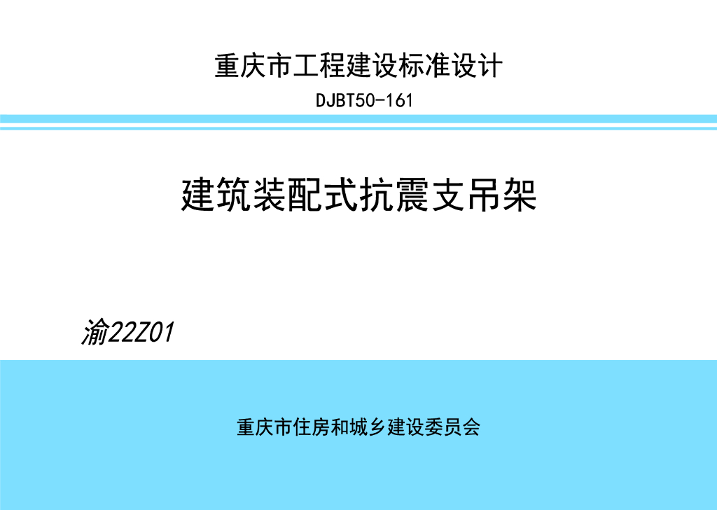 渝22Z01 建筑装配式抗震支吊架图集（DJBT50-161）