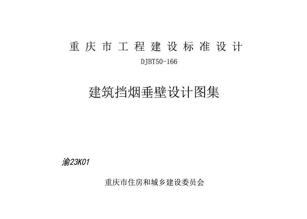 渝23K01 建筑挡烟垂壁设计图集（DJBT50-166）