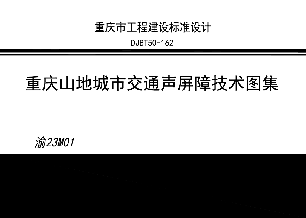 渝23M01 重庆山地城市交通声屏障技术图集（DJBT50-162）