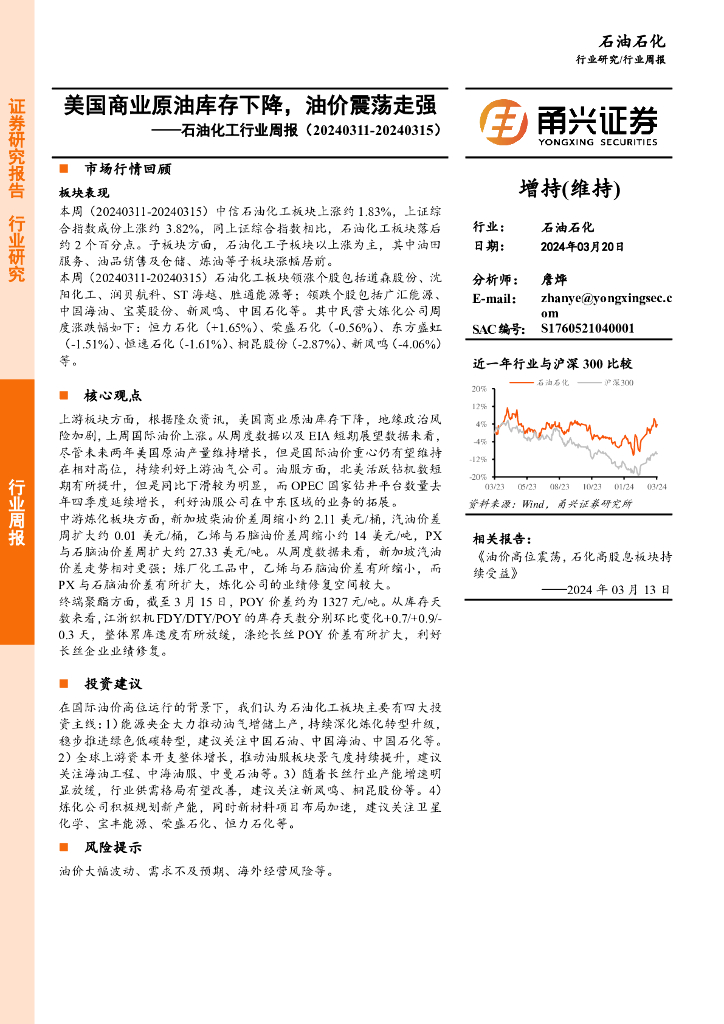 甬兴证券：<em>石油</em>化工行业周报：美国商业原油库存下降，油价震荡走强