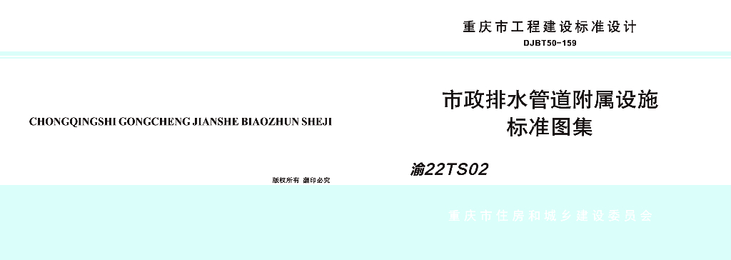 渝22TS02 市政排水管道附属设施标准图集（DJBT50-159）