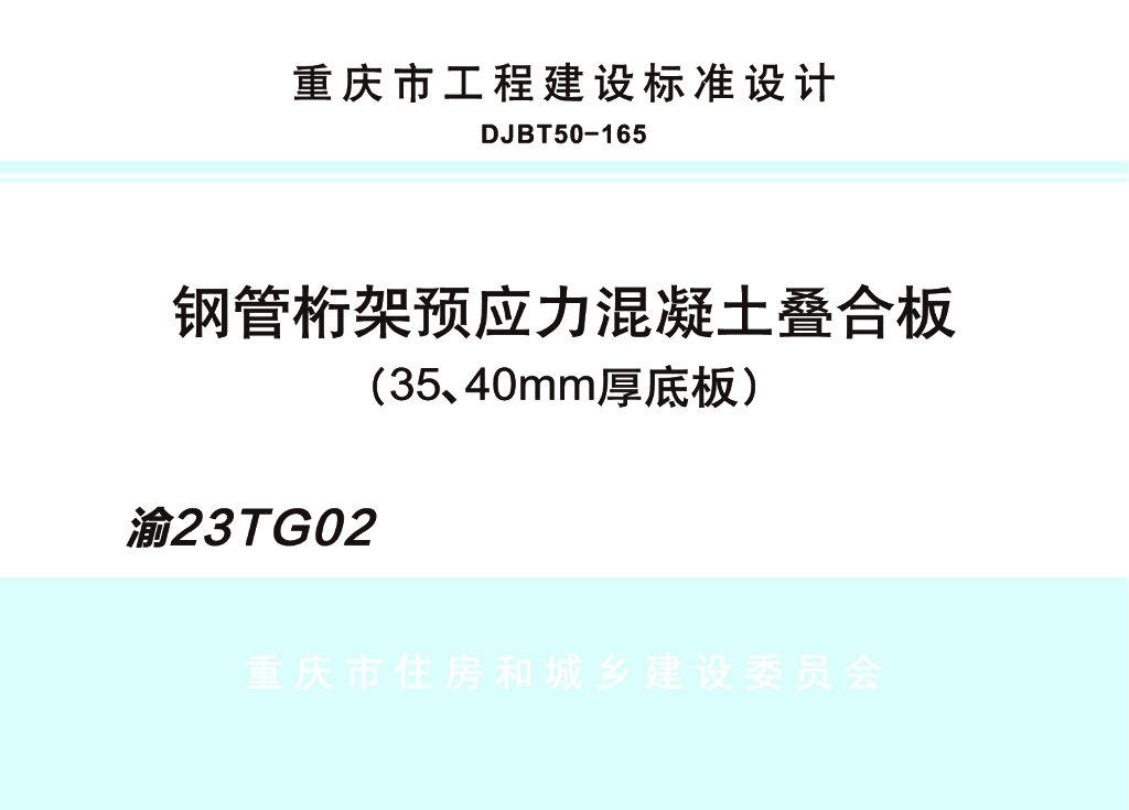 渝23TG02 钢管桁架预应力混凝土叠合板（35、40mm厚底板）图集（DJBT50-165）