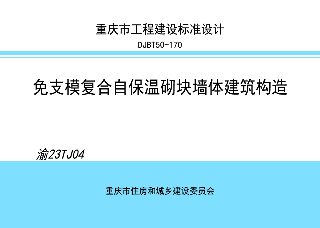 渝23TJ04 免支模复合自保温砌块墙体建筑构造图集（DJBT50-170）