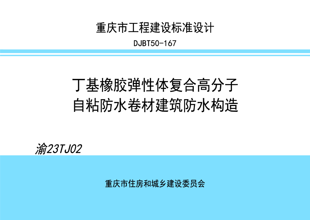 渝23TJ02 丁基橡胶弹性体复合高分子自粘防水卷材建筑防水构造图集（DJBT50-167）
