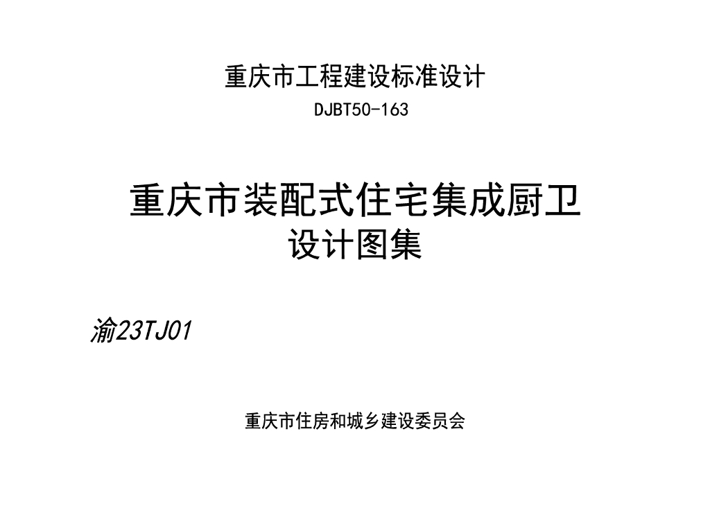 渝23TJ01 重庆市装配式住宅集成厨卫设计图集（DJBT50-163）