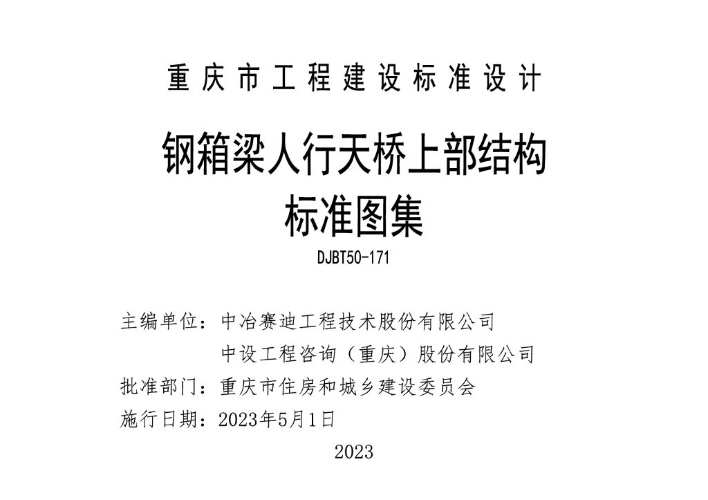 渝23M03 钢箱梁人行天桥上部结构标准图集（DJBT50-171）