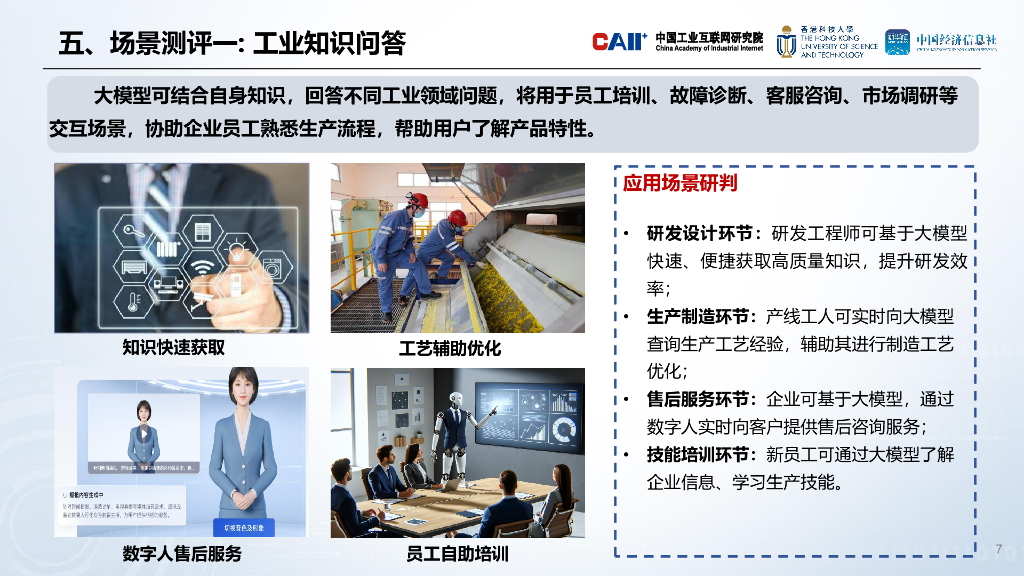 中国工业互联网研究院：人工智能大模型工业应用准确性测评报告_第7页