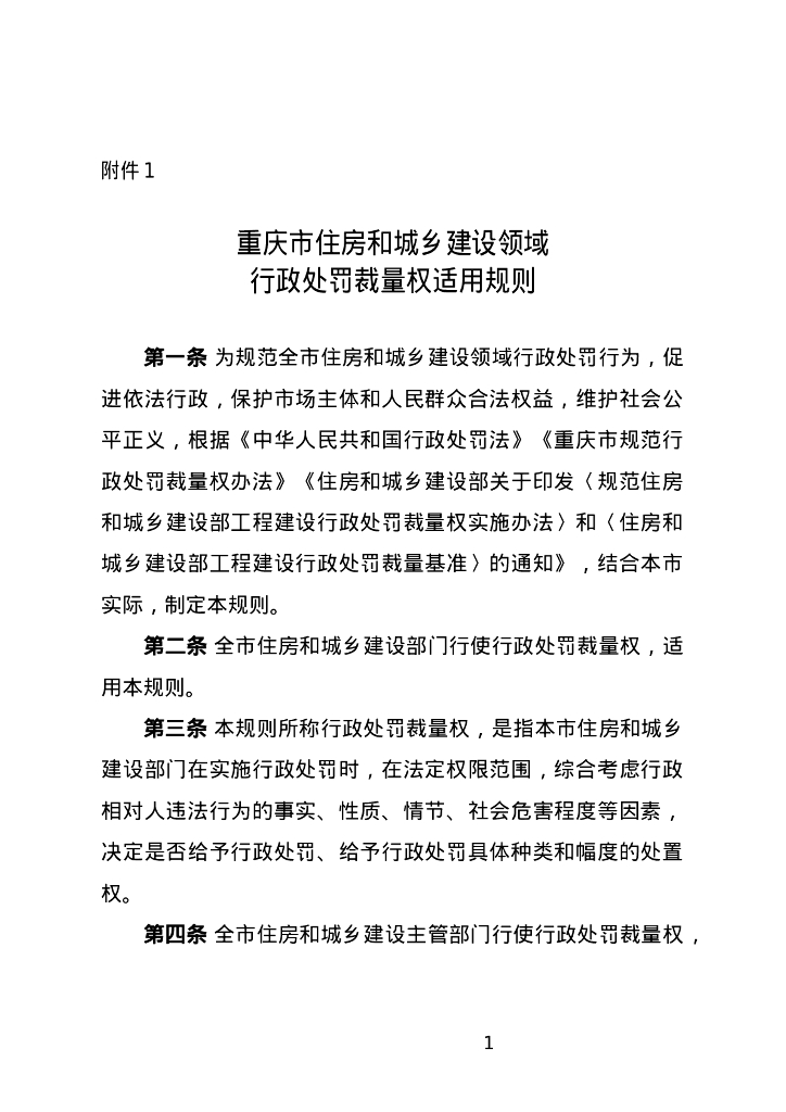 重庆市住房和城乡建设领域行政处罚裁量权适用规则