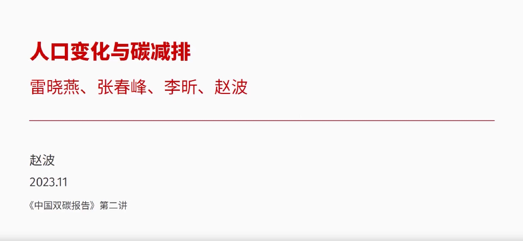 北京大学（赵波）：人口变化与<em>碳</em>减排报告 海报
