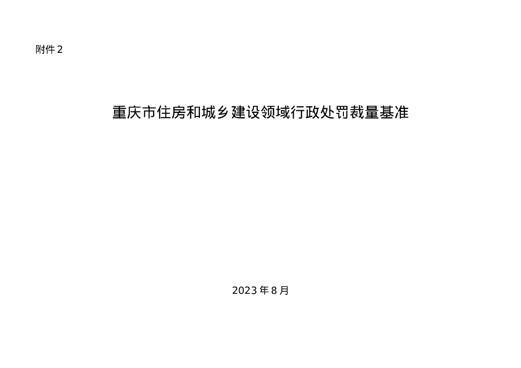 重庆市住房和城乡建设领域行政处罚裁量基准