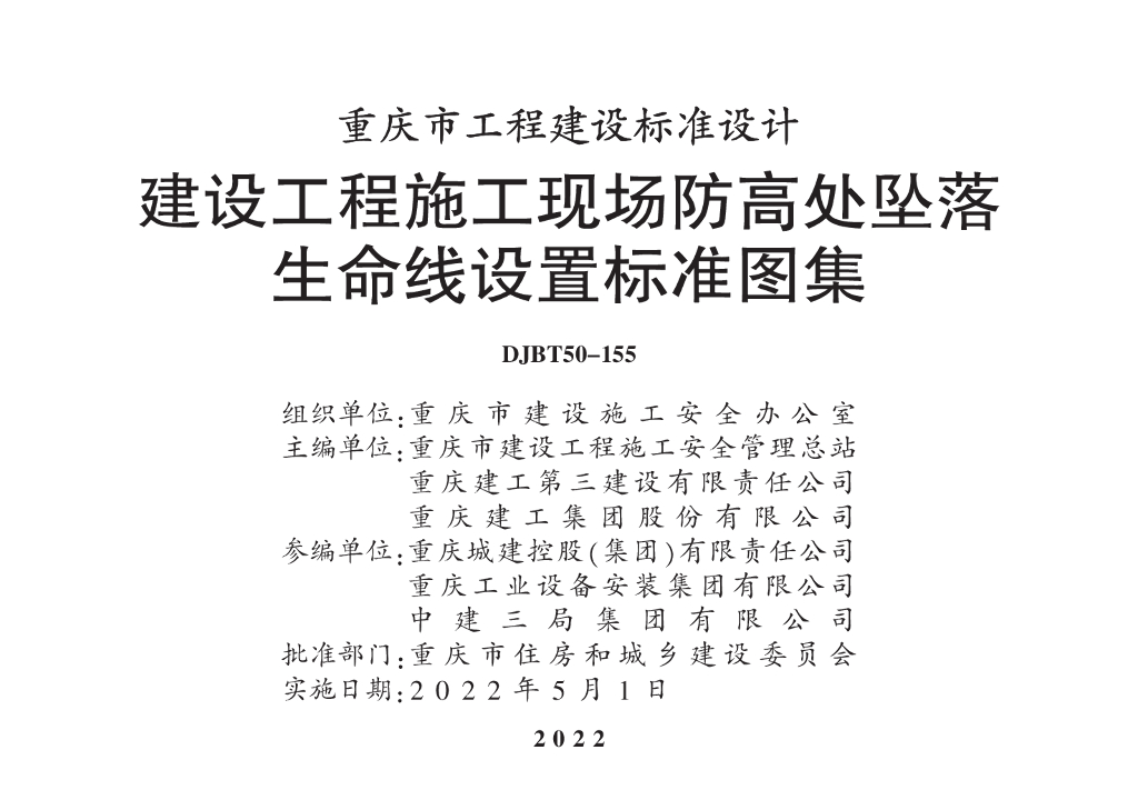 渝22J01 建设工程施工现场防高处坠落生命线设置标准图集（DJBT50-155）