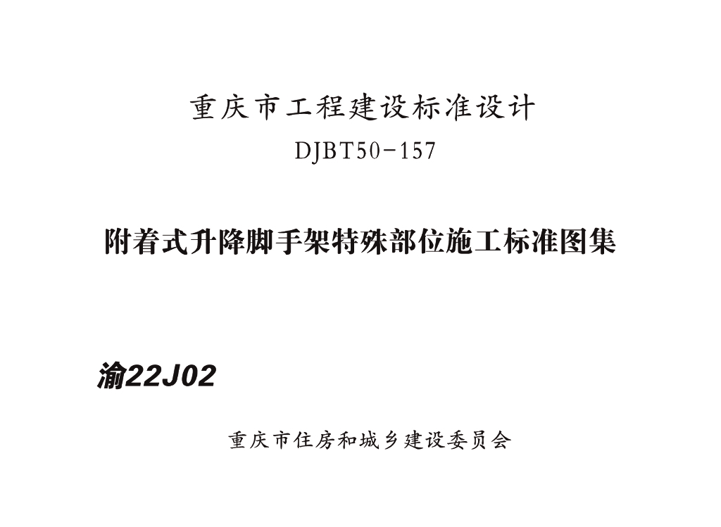 渝22J02 附着式升降脚手架特殊部位施工标准图集（DJBT50-157）