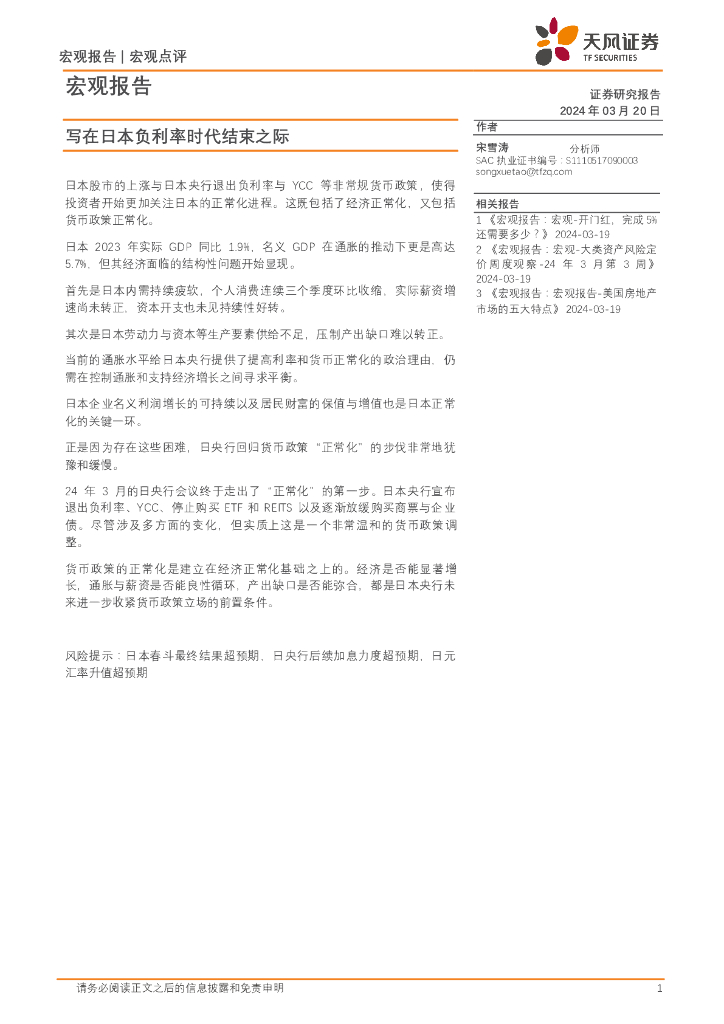 天风证券：宏观点评：写在日本负利率时代结束之际