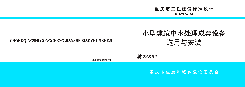 渝22S01 小型建筑中水处理成套设备选用与安装图集（DJBT50-156）