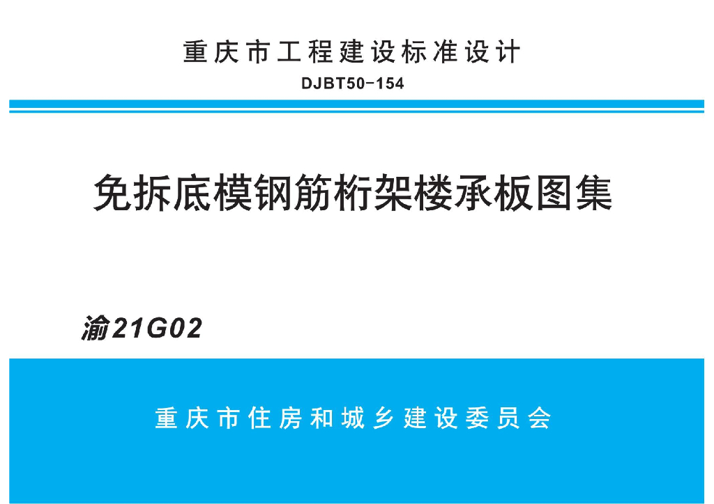 渝21G02 免拆底模钢筋桁架楼承板图集（DJBT50-154）