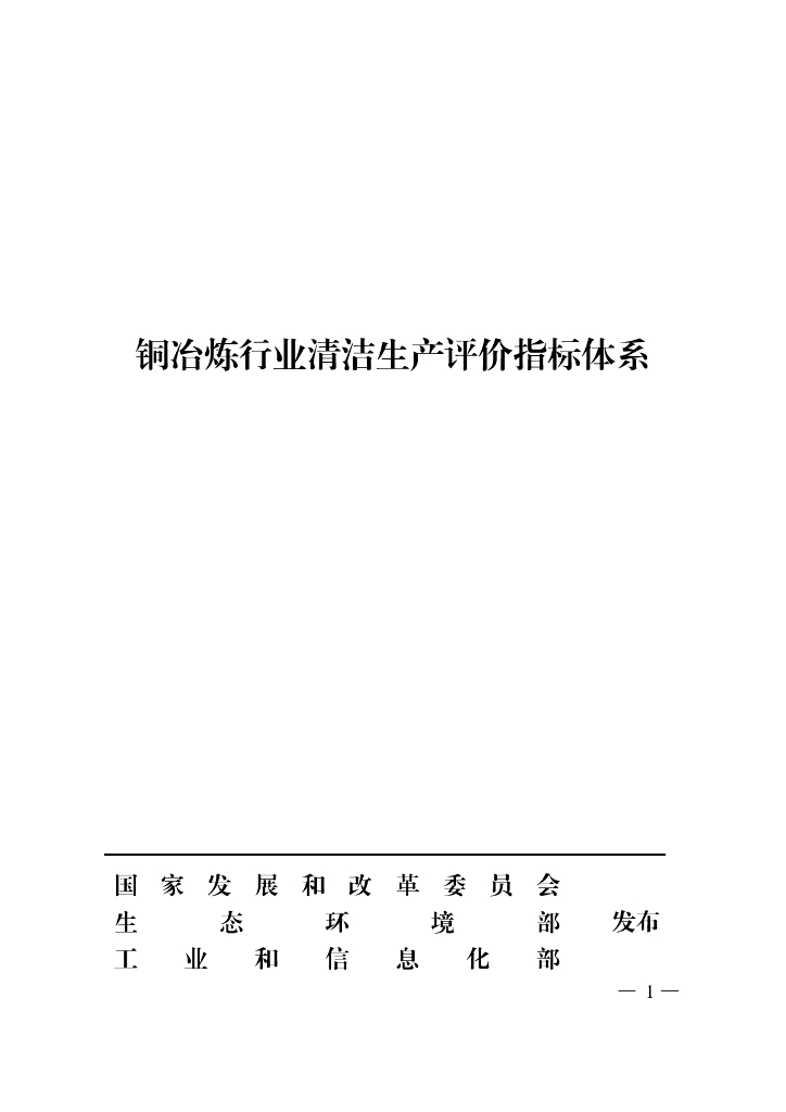 国家发展改革委：铜冶炼行业清洁生产评价指标体系