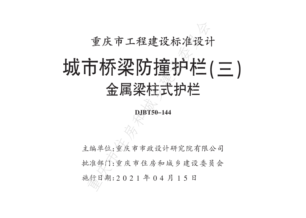 渝20M03-3 城市桥梁防撞护栏（三）金属梁柱式护栏图集（DJBT50-144）
