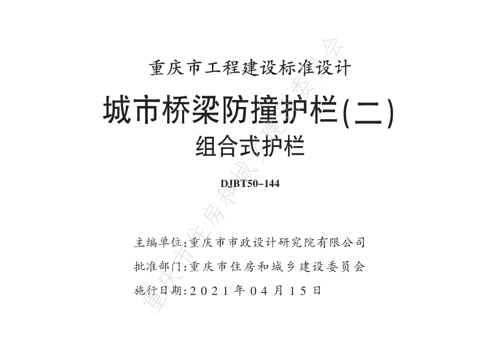 渝20M02-2 城市桥梁防撞护栏（二）组合式护栏图集（DJBT50-144）