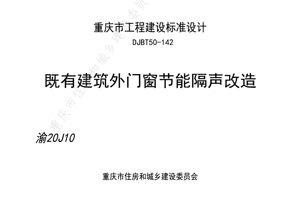 渝20J10 既有建筑外门窗节能隔声改造图集（DJBT50-142）
