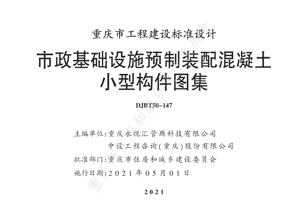 21Z02 市政基础设施预制装配混凝土小型构件图集（DJBT50-147）