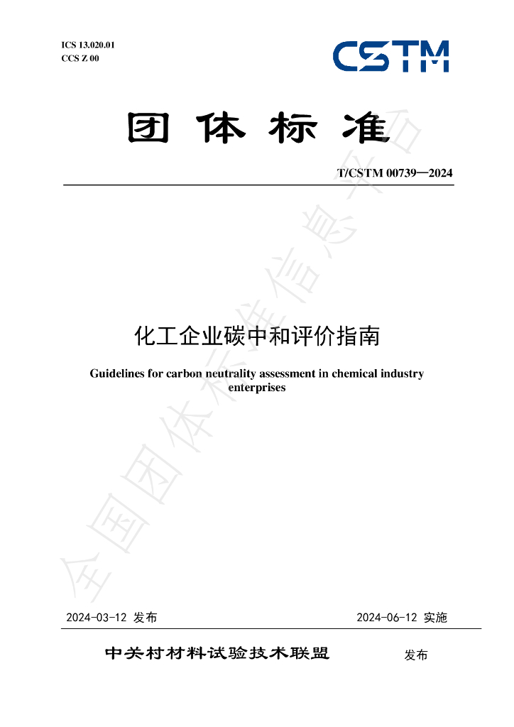 T/CSTM 00739-2024 化工企业<em>碳</em><em>中和</em>评价指南 海报