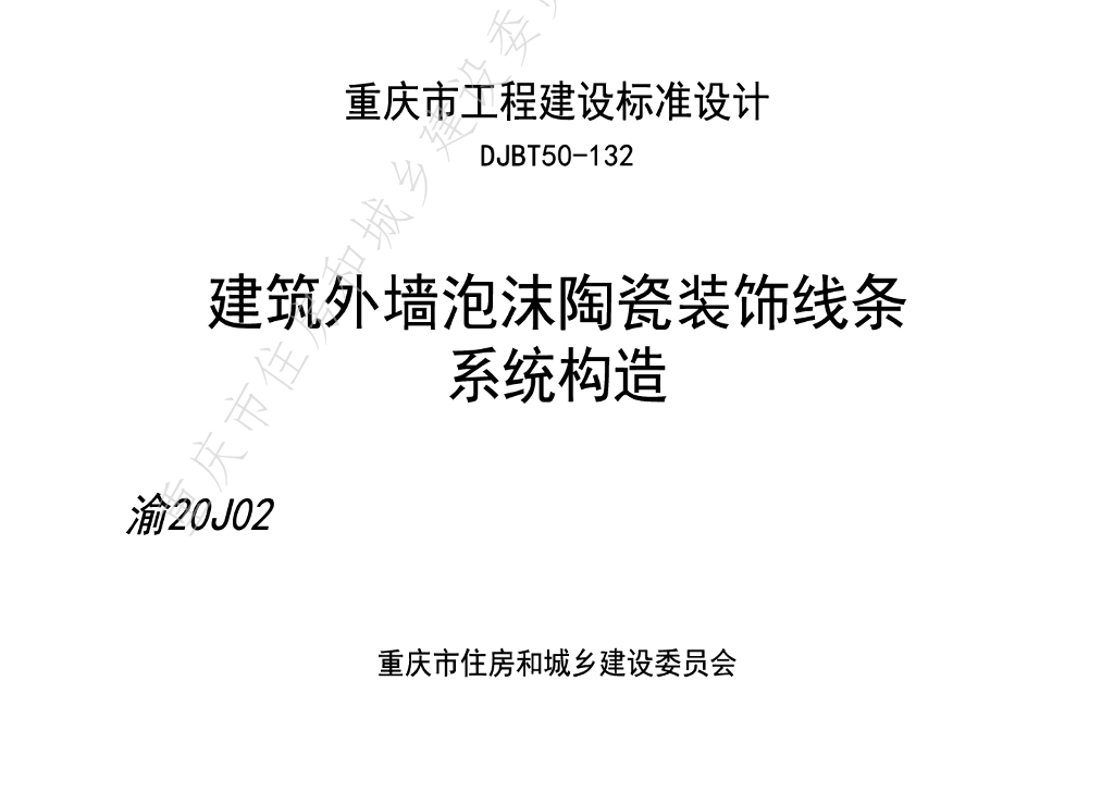 渝20J02 建筑外墙泡沫陶瓷装饰线条系统构造图集（DJBT50-132）