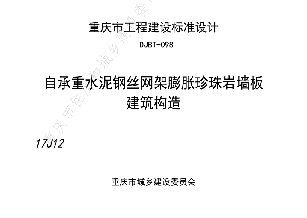 17J12 自承重水泥钢丝网架膨胀珍珠岩墙板建筑构造图集（DJBT-098）