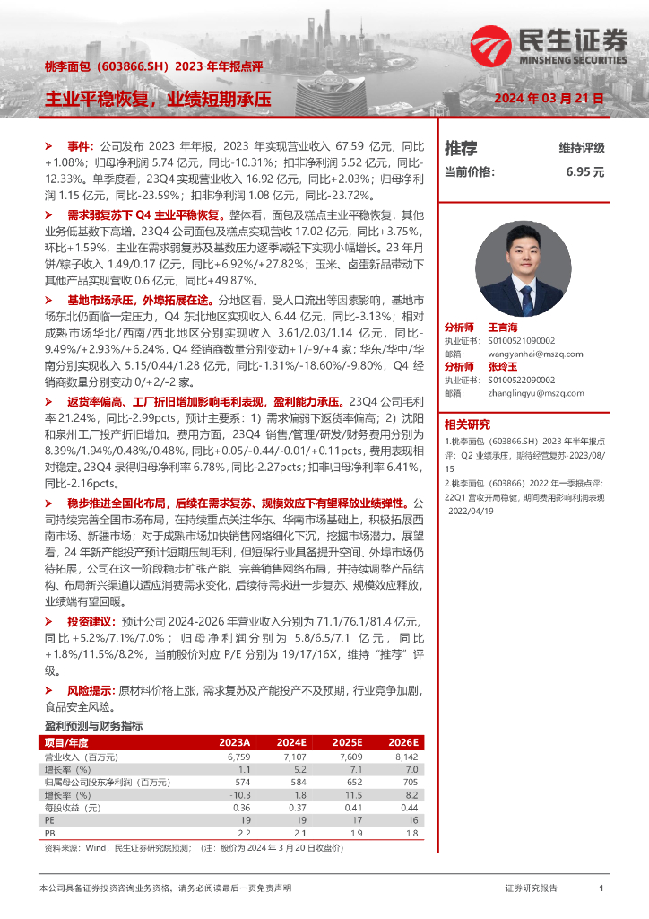 民生证券：桃李面包（603866）-2023年年报点评：主业平稳恢复，业绩短期承压
