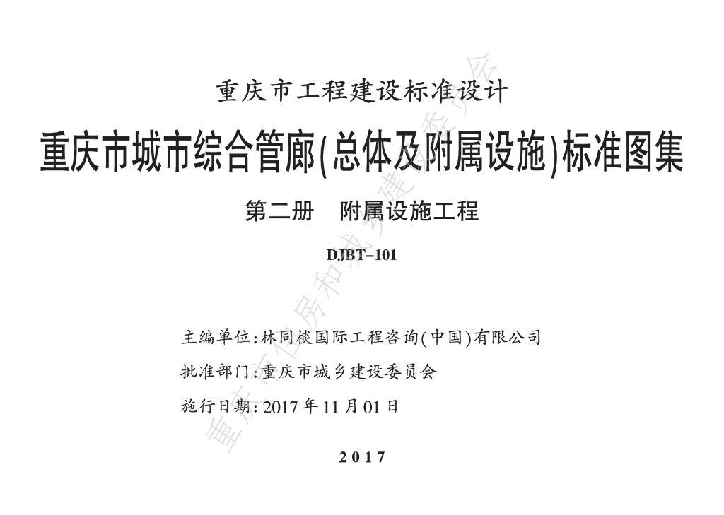 17J15 重庆市城市综合管廊（总体及附属设施）标准图集 第二册 附属设施工程图集（DJBT-101）