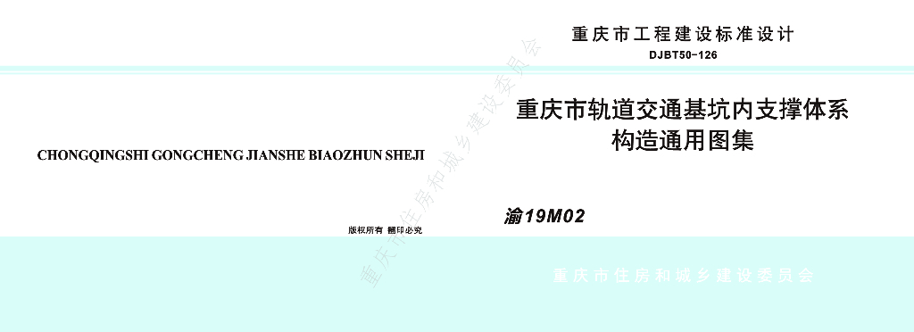 渝19M02 重庆市轨道交通基坑内支撑体系构造通用图集（DJBT50-126）