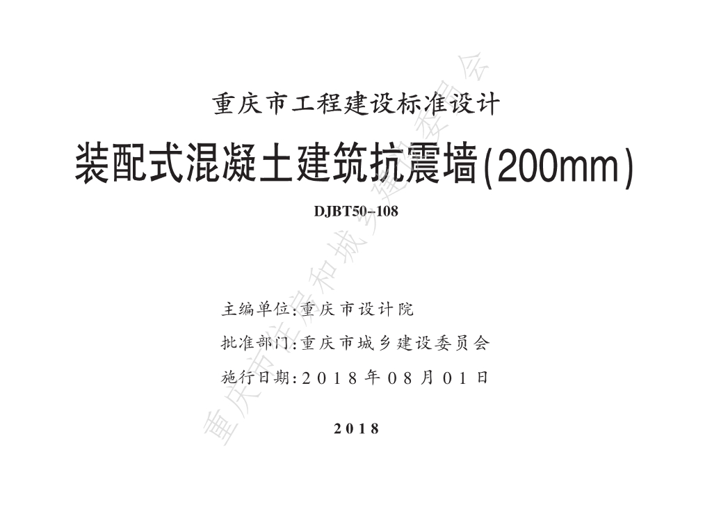 渝18J03 装配式混凝土建筑抗震墙（200mm）图集（DJBT50-108）