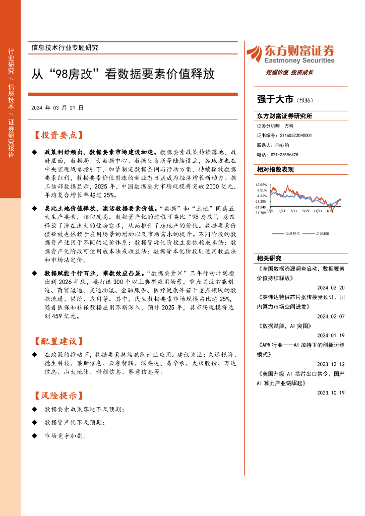 东方财富证券：信息技术行业专题研究：从“98房改”看数据要素价值释放