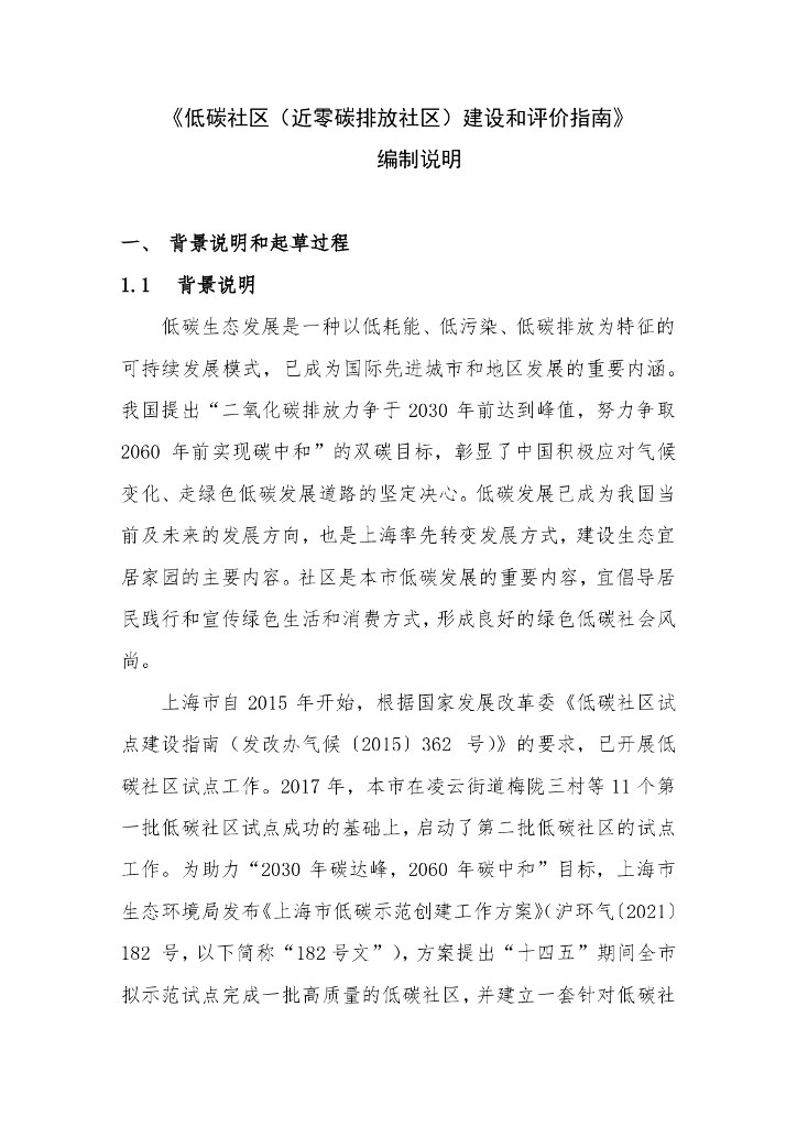 《低碳社区（近零碳排放社区）建设和评价指南》编制说明