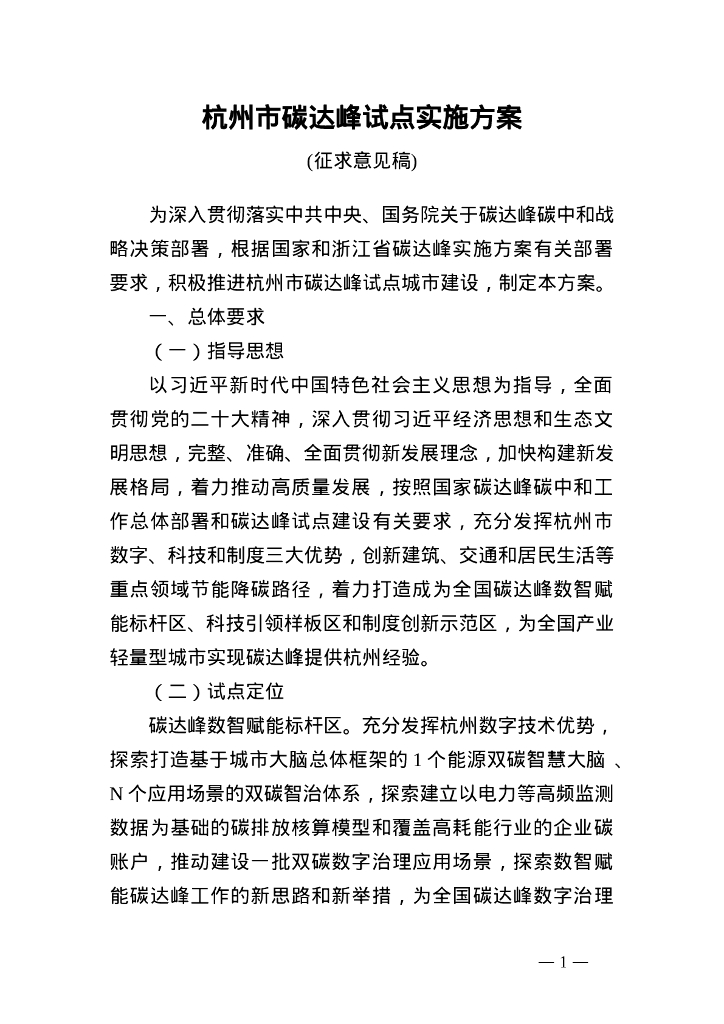 杭州发改委：杭州市<em>碳</em>达峰试点实施方案（征求意见稿） 海报