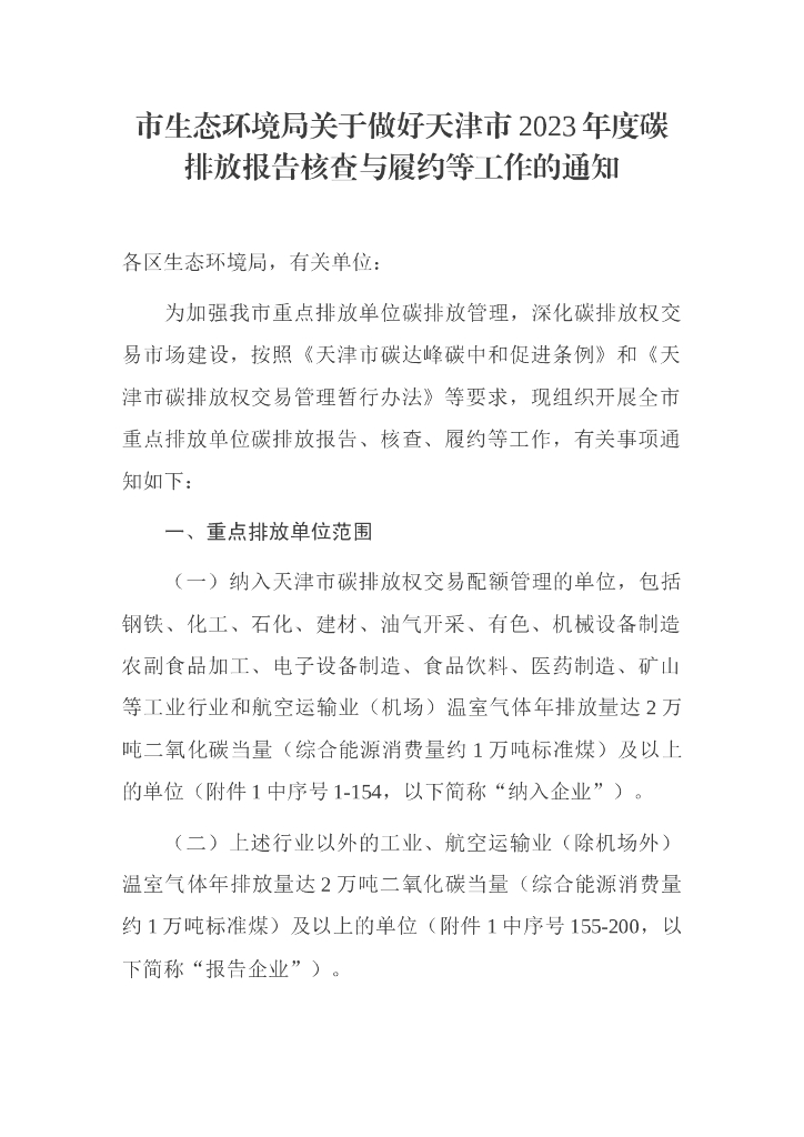 天津生态局：关于做好天津市2023年度<em>碳</em>排放报告核查与履约等工作的通知 海报