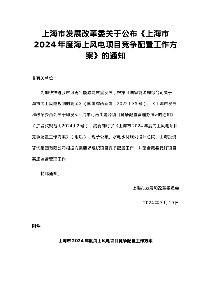 上海发改委：上海市2024年度海上风电项目竞争配置工作方案