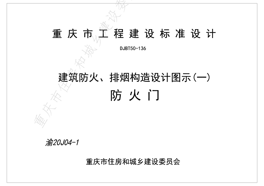 渝20J04-1~5 建筑防火、排烟构造设计图示（一~五）合集图集（DJBT50-136）
