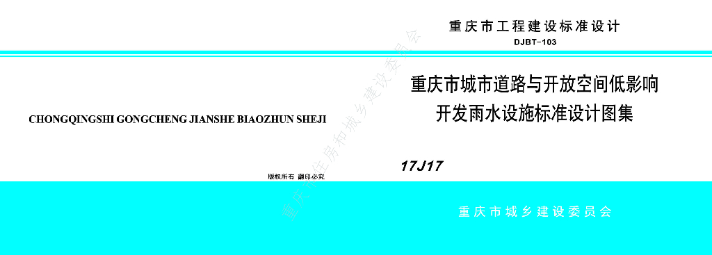 17J17 重庆市城市道路与开放空间低影响开发雨水设施标准设计图集（DJBT-103）