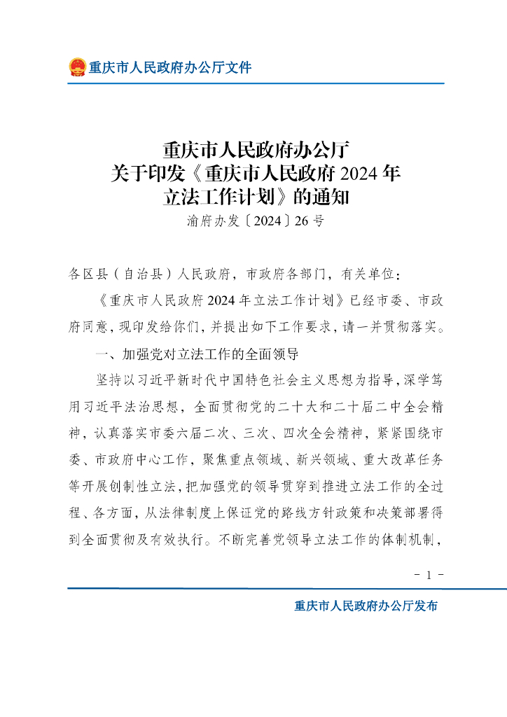 重庆市人民政府办公厅：重庆市人民政府2024年立法工作计划