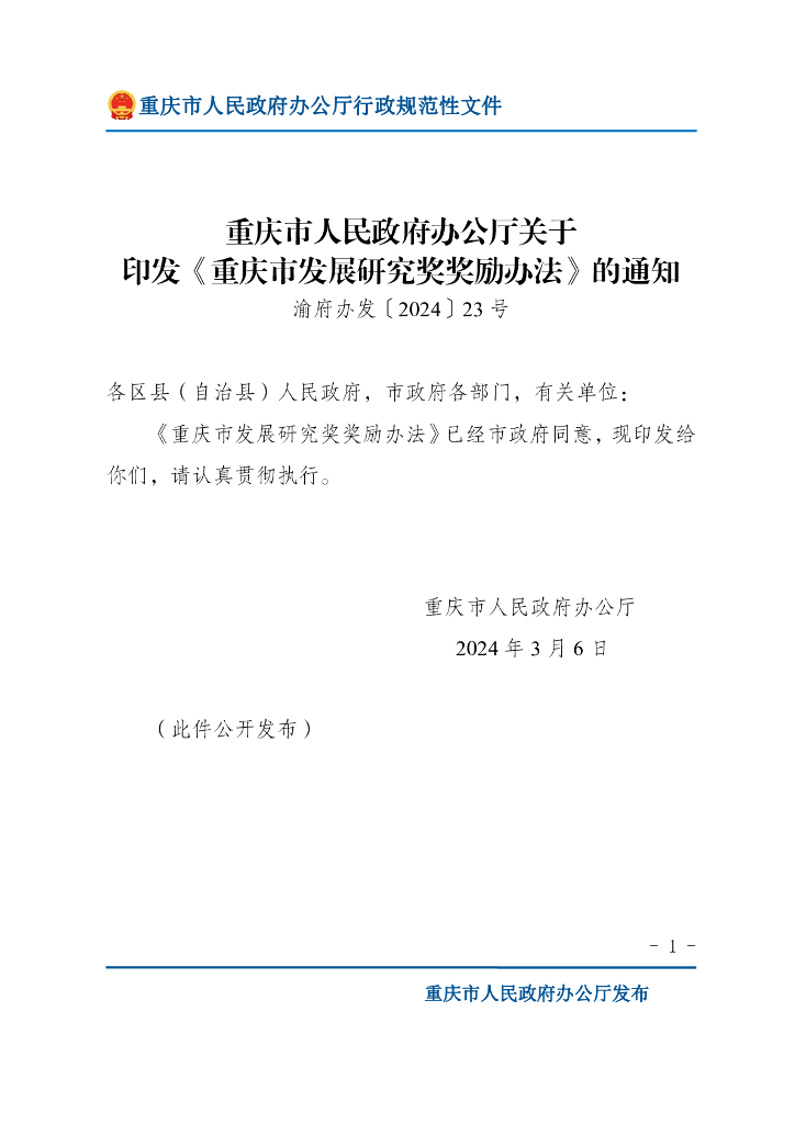 重庆市人民政府办公厅：重庆市发展研究奖奖励办法