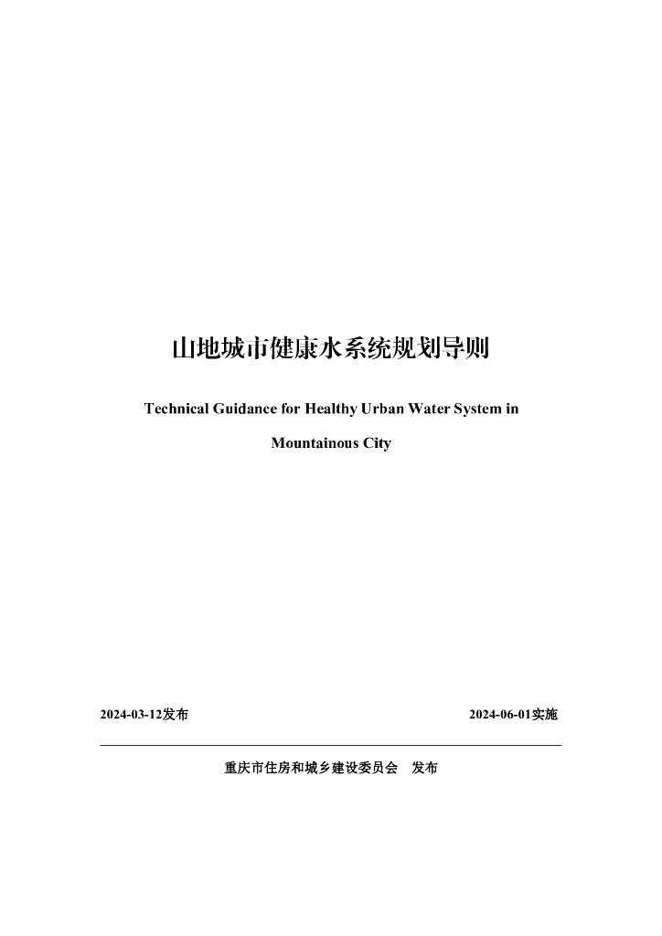 城乡建设委员会：山地城市健康水系统规划导则