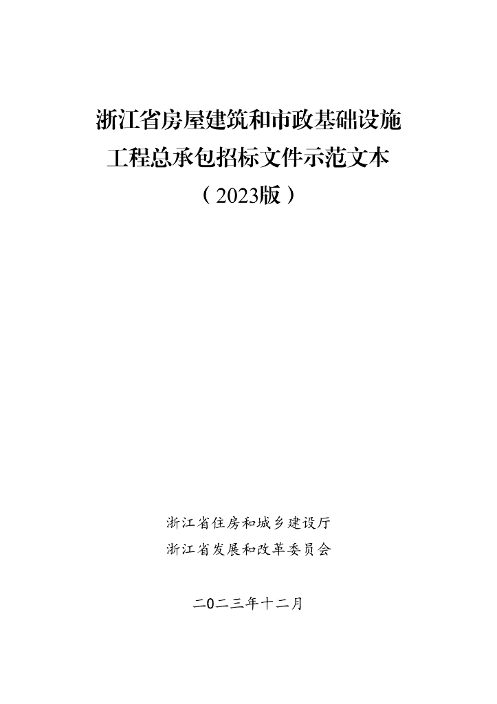 浙江省房屋建筑和市政基础设施工程总承包招标文件示范文本（2023版）
