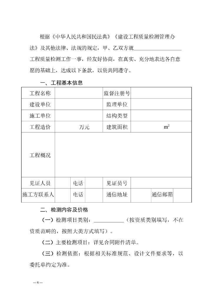 浙江省建设工程质量检测合同示范文本_第6页