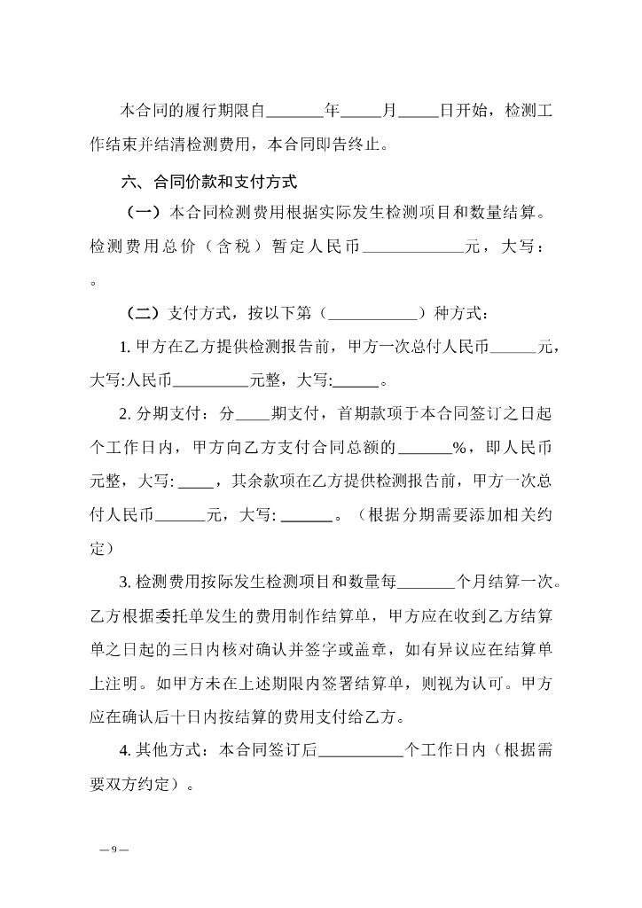 浙江省建设工程质量检测合同示范文本_第9页