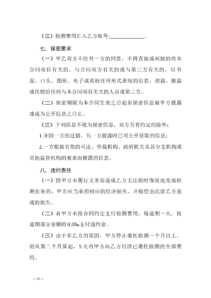 浙江省建设工程质量检测合同示范文本_第10页