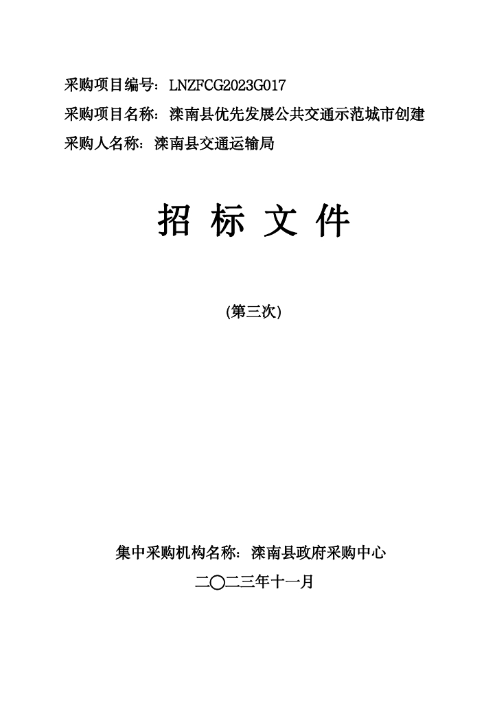 滦南县交通运输局本级：滦南县优先发展公共交通示范城市创建项目招标公告