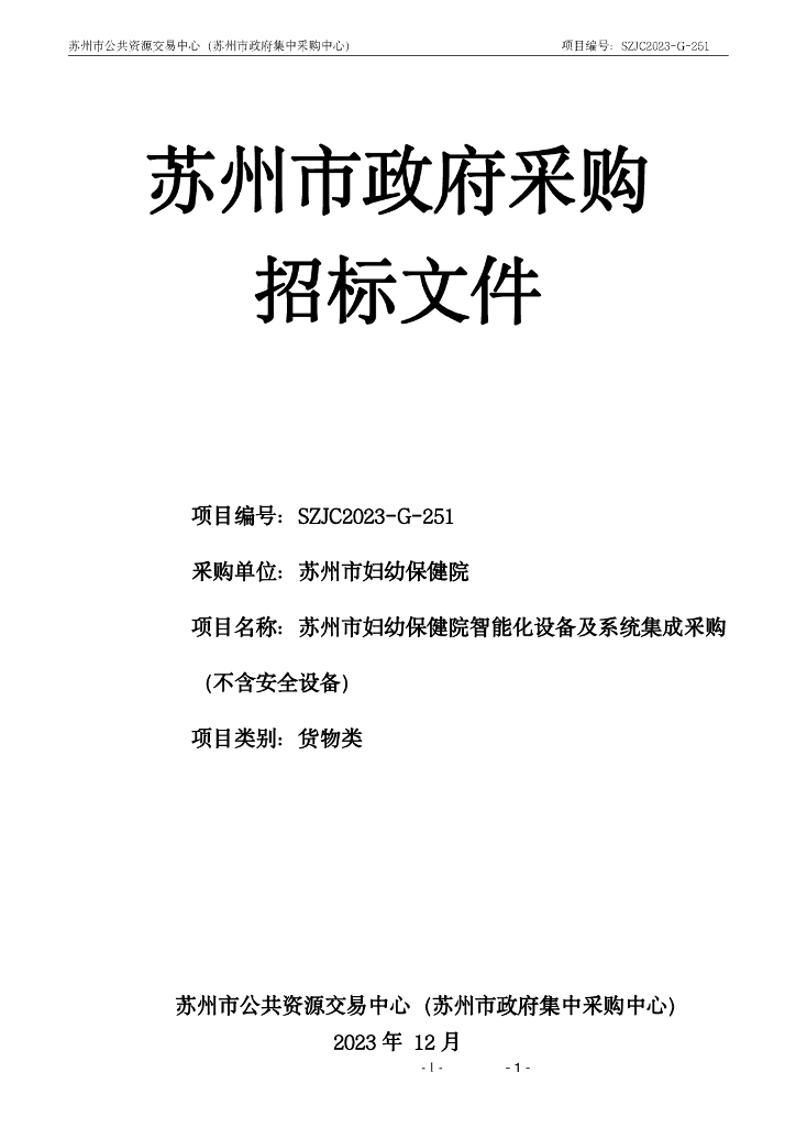 苏州市妇幼保健院：智能化设备及系统集成采购（不含安全设备）》招标公告