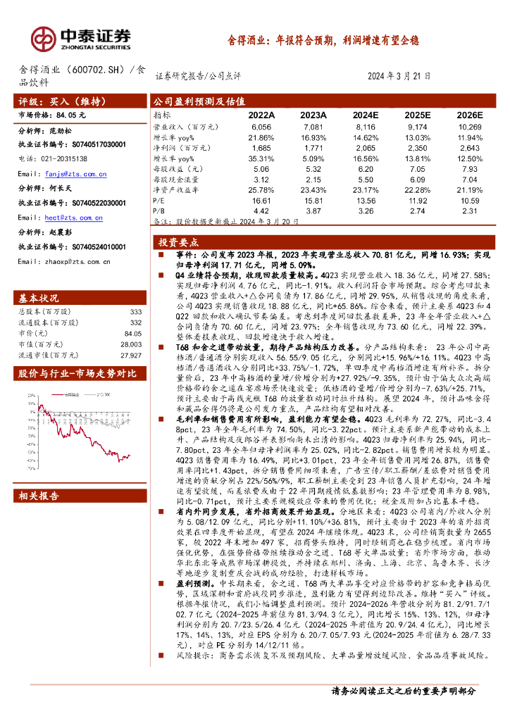 中泰证券：舍得酒业（600702）-年报符合预期，利润增速有望企稳