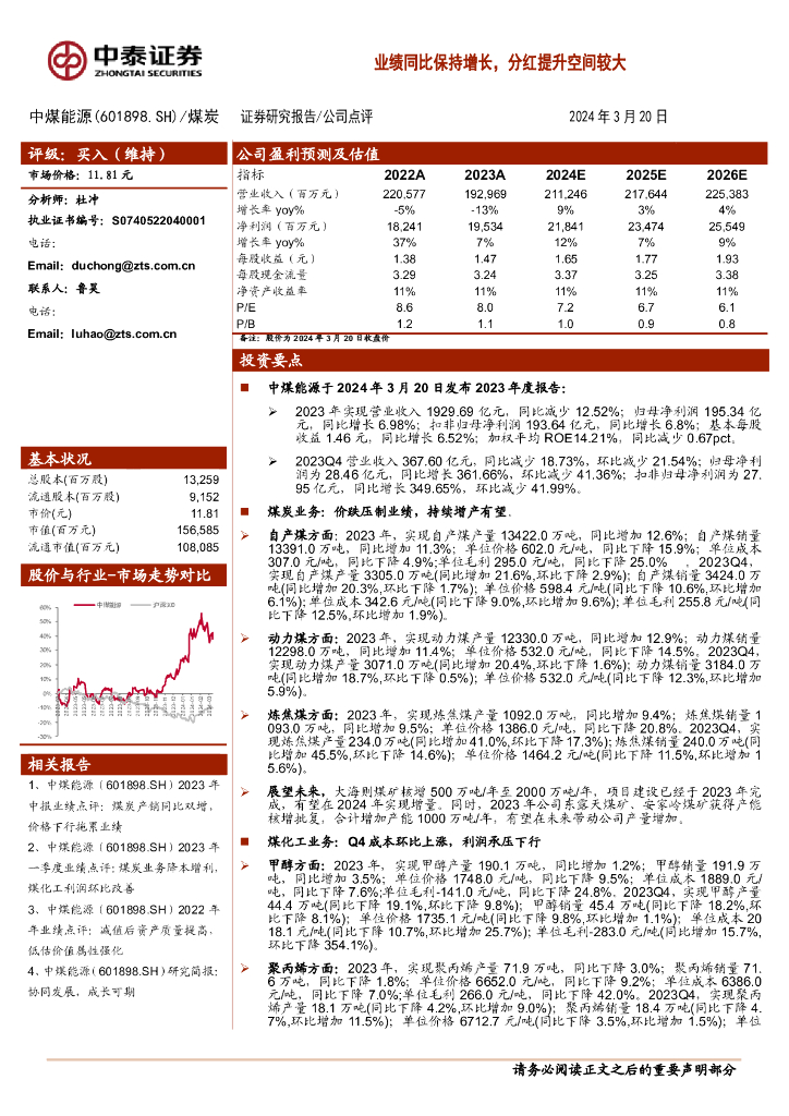 中泰证券：中煤能源（601898）-业绩同比保持增长，分红提升空间较大