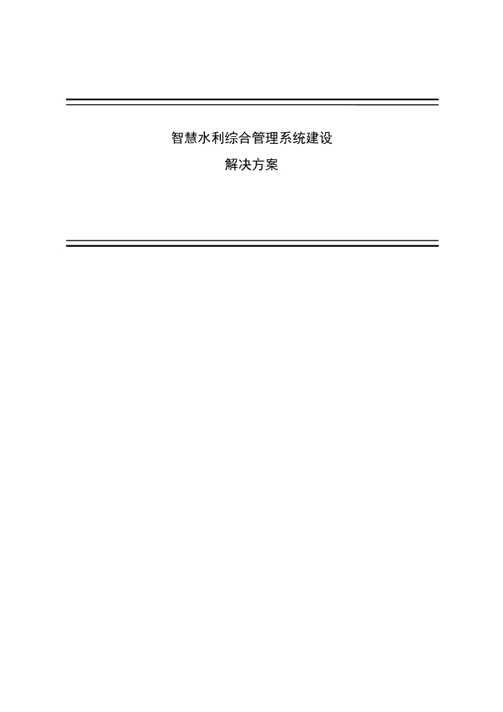 智慧水利综合管理系统建设解决方案